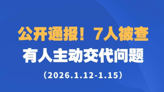 公开通报！7人被查，有人主动交代问题