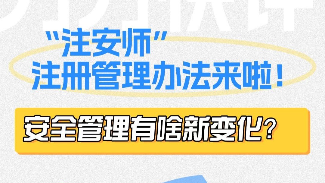 “注安师”注册管理办法来啦！有啥新变化？