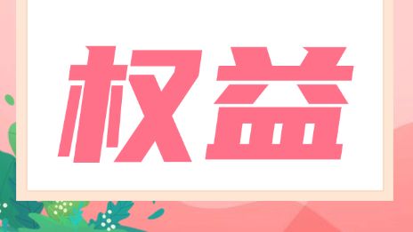 人社知识讲堂｜因单位拖欠工资辞职，能申请经济补偿和失业保险金吗？