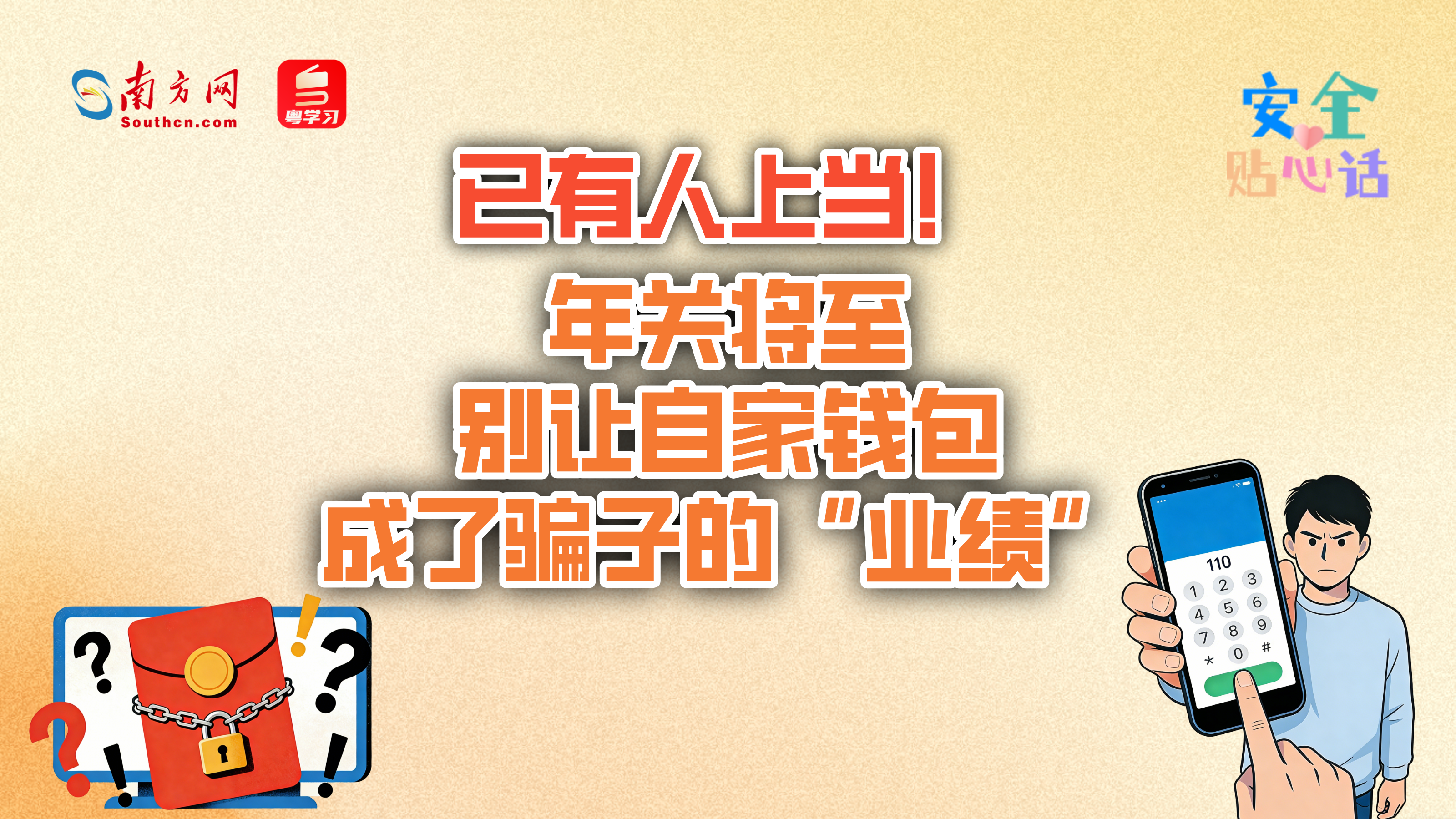 已有人上当！年关将至，别让自家钱包成了骗子的“业绩”｜安全贴心话