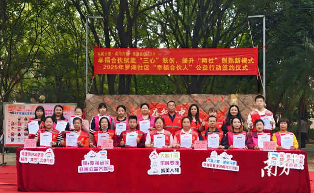 △佛山市南海区狮山镇罗湖社区创新探索“幸福合伙人”多元治理机制。