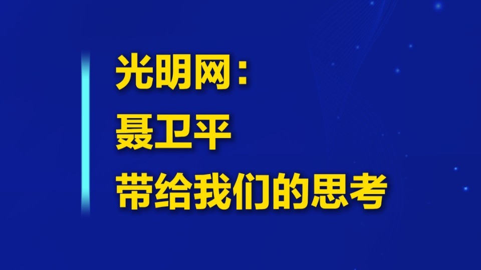 聂卫平带给我们的思考