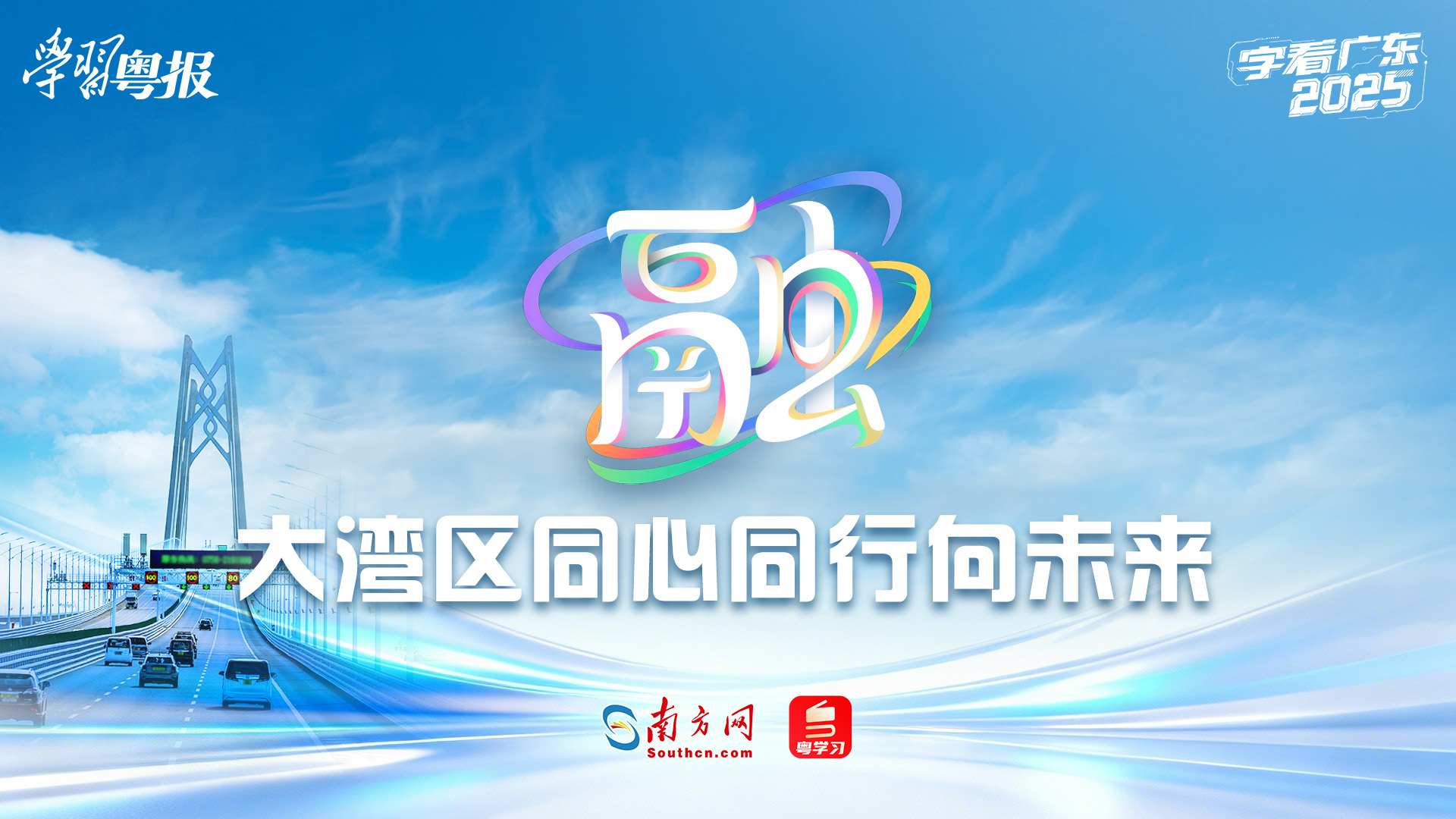 字看广东2025丨融：大湾区同心同行向未来