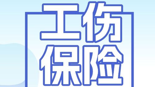 工伤保险伤残待遇里的3个“一次性”补助金，有什么区别？