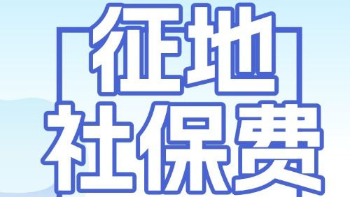 广东被征地农民注意！征地社保费可用于补贴本人参加职工养老保险个人缴费