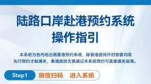 深港陆路口岸旅客通关指引发布 一图读懂预约系统 深港陆路口岸旅客通关指引发布 一图读懂预约系统