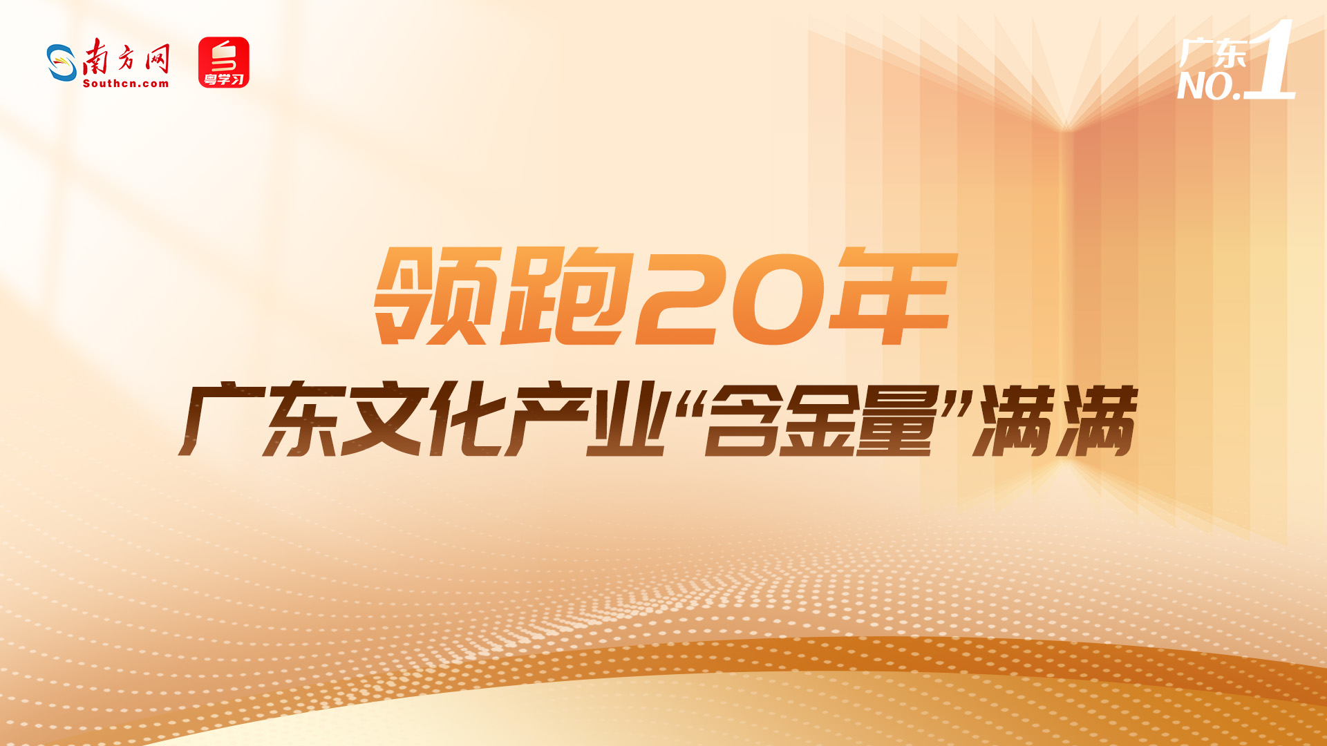 广东No.1｜领跑20年！广东文化产业“含金量”满满