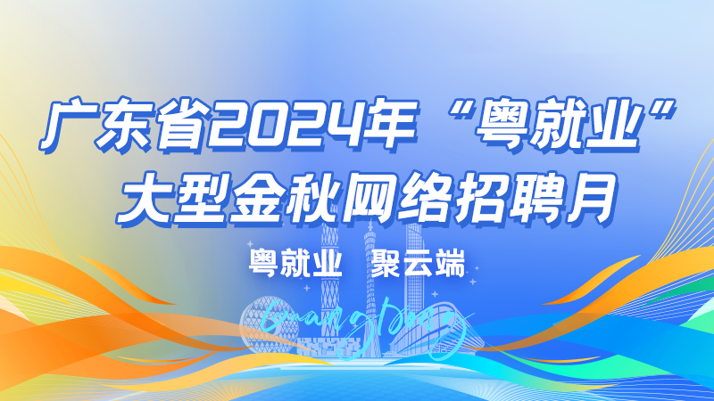 粵就業(yè)，聚云端，超萬家企業(yè)，30萬崗位與您不見不散！