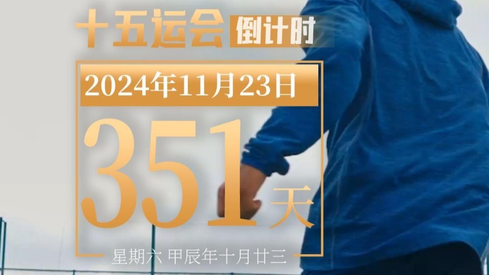 全运日历｜2024年11月23日