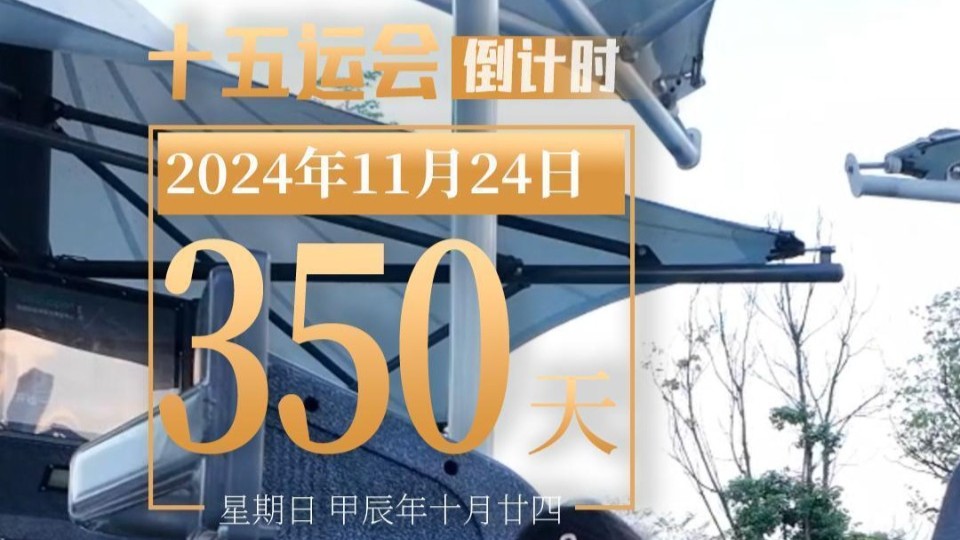 全运日历｜2024年11月24日