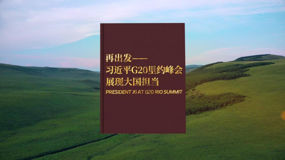 视频画报｜再出发——习近平G20里约峰会展现大国担当