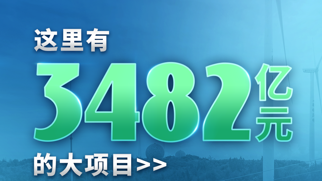 “新”里有“数”！ 一组海报盘点广东新型储能产业有多“犀利”