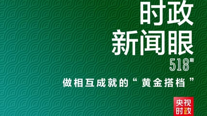 时政新闻眼丨习近平访问巴西：做相互成就的“黄金搭档”