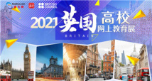 高考后留学丨如何选择适合自己的学校和专业,快来这场“云”展找答案 高考后留学丨如何选择适合自己的学校和专业,快来这场“云”展找答案