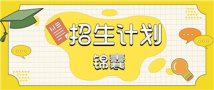 本科层次的考生就不用关注高职院校?选学校这些点要理清! 本科层次的考生就不用关注高职院校?选学校这些点要理清!