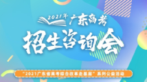 超强阵容!中大、华工、暨大、南大、浙大招生宣讲来了! 超强阵容!中大、华工、暨大、南大、浙大招生宣讲来了!