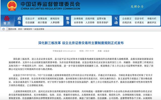 证监会10月30日发布北京证券交易所主要制度规则。