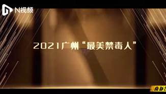 广州10名最美禁毒人亮相！