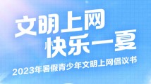 文明上网 快乐一夏——2023年暑假青少年文明上网倡议书 文明上网 快乐一夏——2023年暑假青少年文明上网倡议书