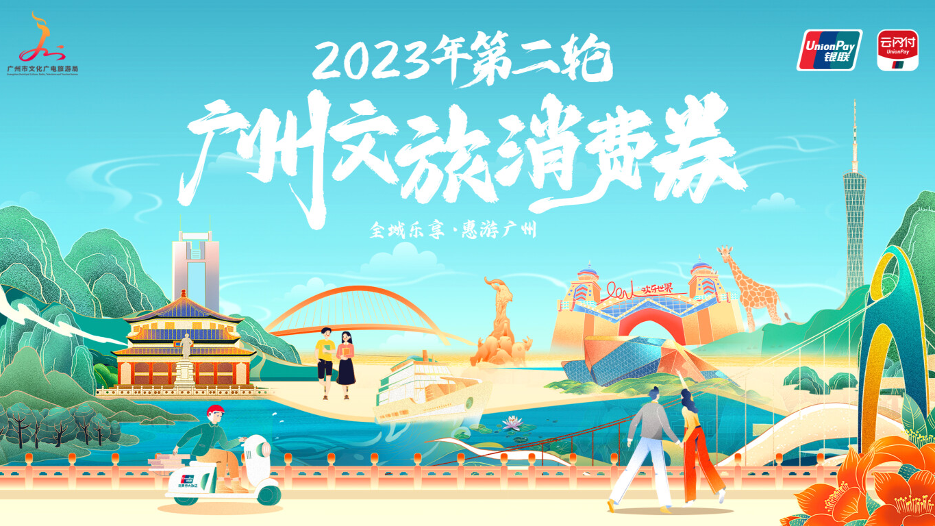 20 million RMB! Guangzhou to issue a new round of coupons tomorrow