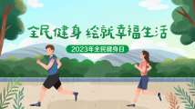 【专题】2023年全民健身日