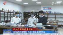 RCEP红利持续释放 梅州外贸企业乘势而上 RCEP红利持续释放 梅州外贸企业乘势而上