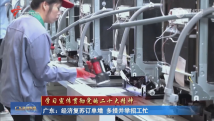 广东:经济复苏订单增 多措并举招工忙 广东:经济复苏订单增 多措并举招工忙