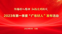 2023年第一季度“广东好人”发布活动