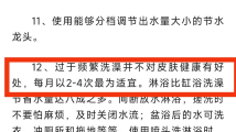自来水公司呼吁“每月洗澡2-4次最为适宜”?工作人员回应 自来水公司呼吁“每月洗澡2-4次最为适宜”?工作人员回应