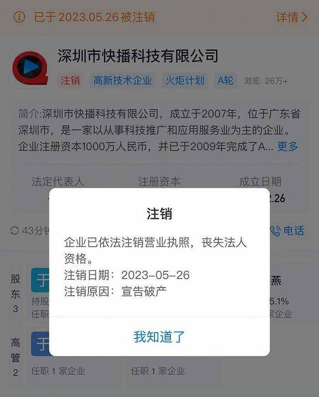 深圳快播公司注销宣告破产 此前曾因传播淫秽信息被查封