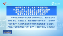 广东省委理论学习中心组举行专题学习会 广东省委理论学习中心组举行专题学习会