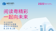 2022南国书香节即将开展!“线上线下融合”助力全民阅读 2022南国书香节即将开展!“线上线下融合”助力全民阅读