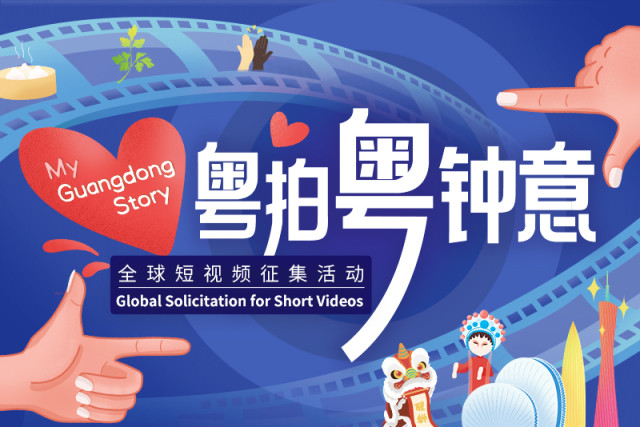 "My Guangdong Story" Video Solicitation