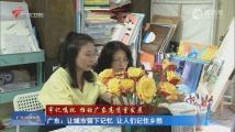 广东:让城市留下记忆 让人们记住乡愁 广东:让城市留下记忆 让人们记住乡愁