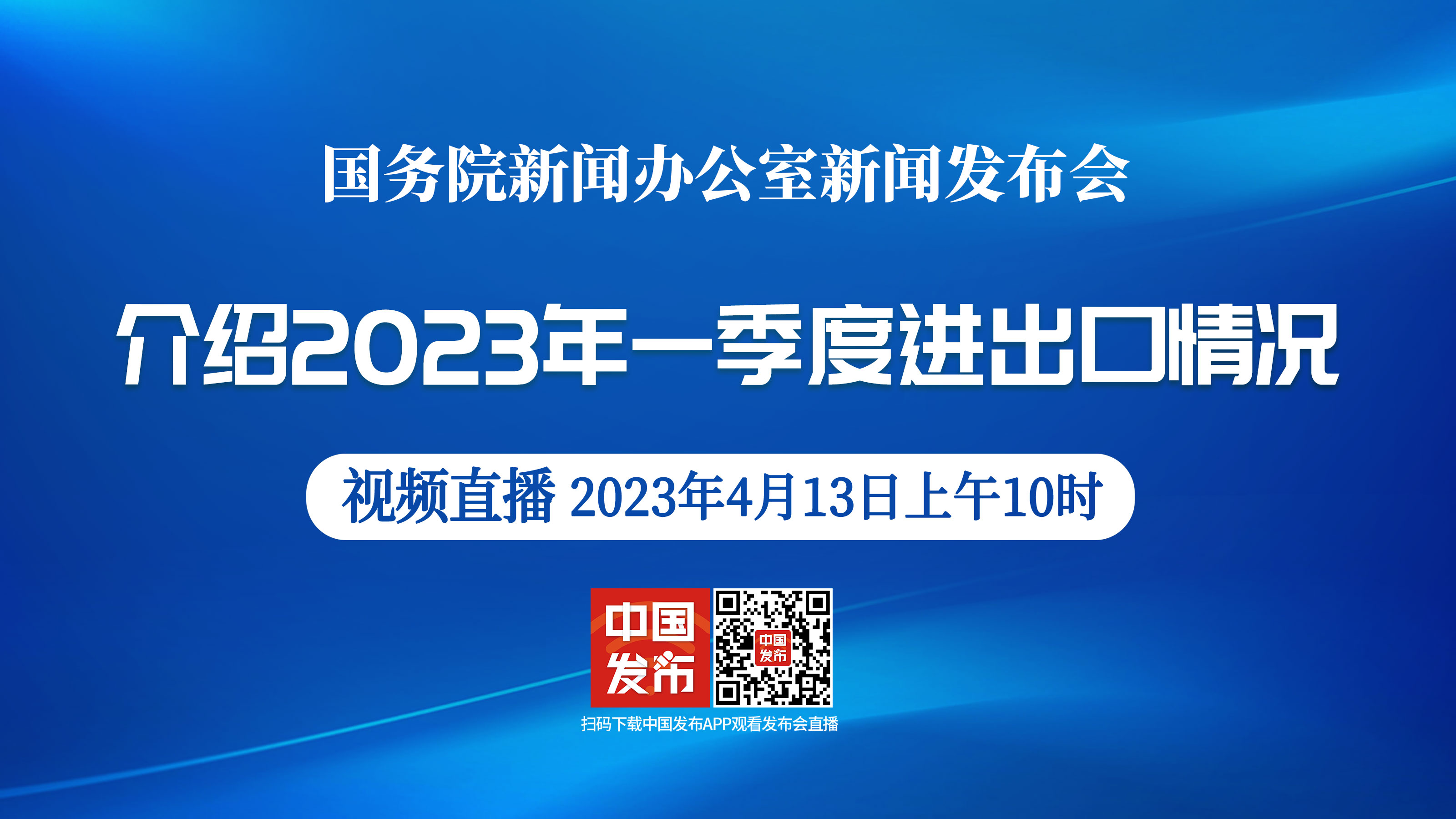 國新辦舉行介紹2023年一季度進出口情況新聞發布會