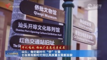 汕头:做好新时代“侨”文章 全面展现新时代特区高质量发展新面貌 汕头:做好新时代“侨”文章 全面展现新时代特区高质量发展新面貌