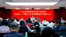 广东省侨联召开传达学习贯彻党的二十届三中全会精神干部大会 广东省侨联召开传达学习贯彻党的二十届三中全会精神干部大会