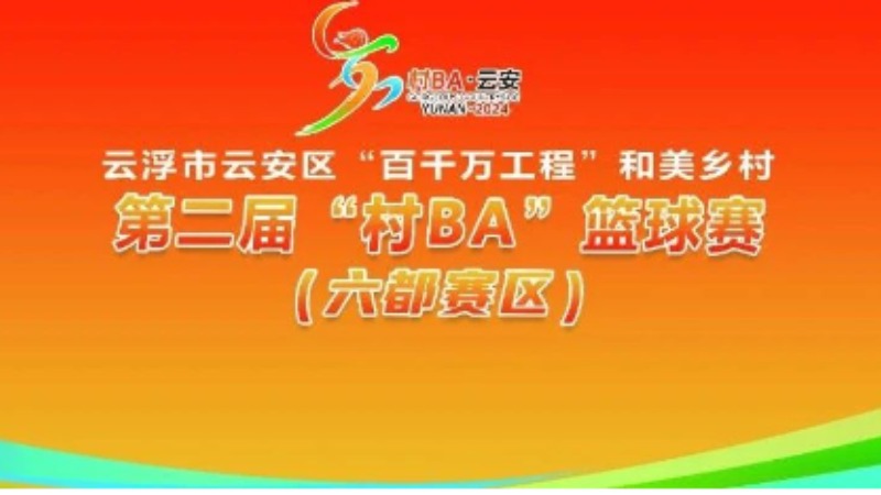 7月26日晚，云安第二届村BA篮球赛（六都赛区）约定你！