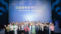 深港澳电影导演交流会举办,加速打造湾区电影产业高地 深港澳电影导演交流会举办,加速打造湾区电影产业高地
