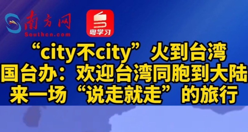 “city不city”火到台湾 国台办：欢迎台湾同胞到大陆旅行