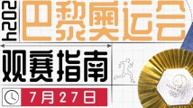 观赛日历已安排!巴黎奥运会最新看点都在这里了→ 观赛日历已安排!巴黎奥运会最新看点都在这里了→