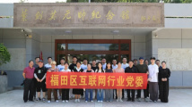 深圳市福田区互联网行业党委:建立健全思想理论学习培训体系 以“党建红”照亮“网络蓝” 深圳市福田区互联网行业党委:建立健全思想理论学习培训体系 以“党建红”照亮“网络蓝”