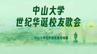 中山大学校友齐聚百年华诞歌会，在歌声里怀念“中大时光”