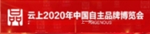 云上2020年中国自主品牌博览会