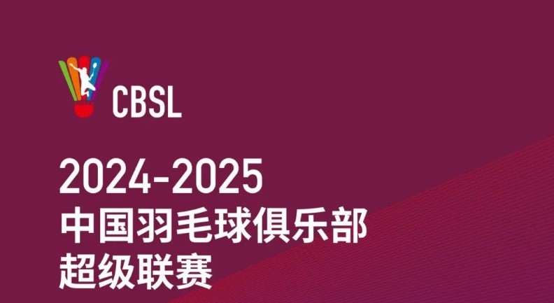 定了！2024-2025賽季中國羽超聯(lián)賽本月28日揭幕