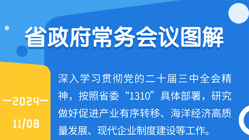 图解：王伟中主持召开省政府常务会议 研究做好促进产业有序转移、海洋经济高质量发展、现代企业制度建设等工作