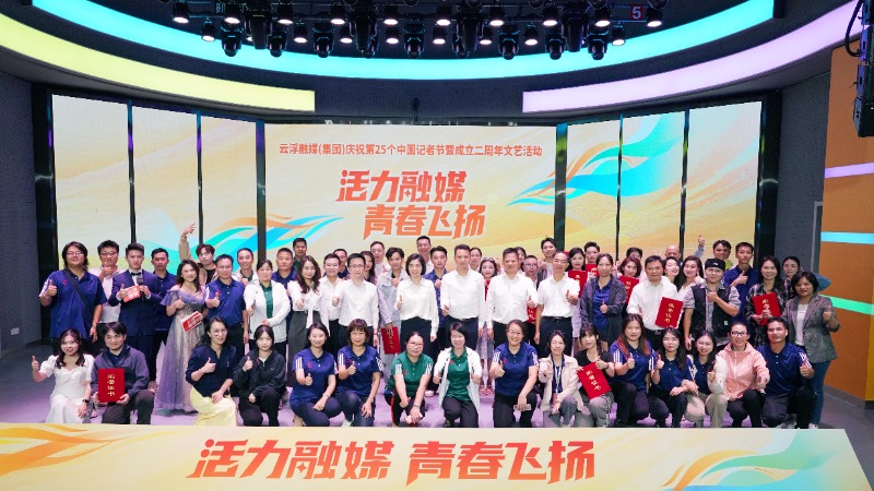 活力融媒 青春飞扬！云浮融媒（集团）庆祝第25个中国记者节暨成立二周年文艺活动精彩上演