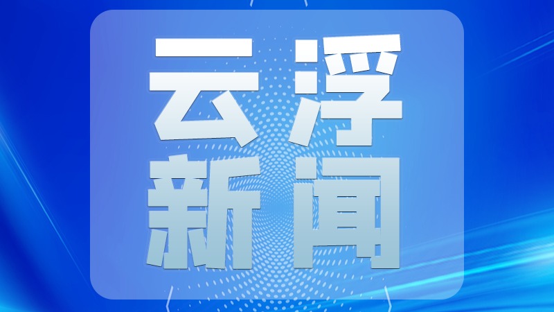 全民迎全运 相约粤港澳丨倒计时一周年！云浮亮灯喜迎十五运会