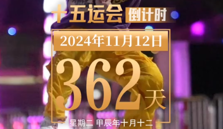 全运日历｜2024年11月12日