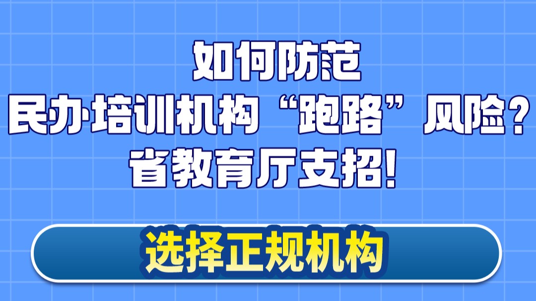 如何防范民办培训机构“跑路”风险？省教育厅支招！